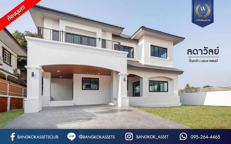 บ้านมือสองตกแต่งใหม่ แบรนด์ LH หลังมุม ดีไซน์สุดหรูหรา เนื้อที่ 121 ตร.ว. ม.ลดาวัลย์ ปิ่นเกล้า-บรมราชชนนี ฟังก์ชันจัดเต็ม 3 ห้องนอน 1 ห้องอเนกประสงค์ชั้นล่าง 3 ห้องน้ำ จอดรถได้ถึง 4 คัน บนพื้นที่ใช้สอยถึง 330 ตร.ม. ทำเลศักยภาพเชื่อมต่อหลายเส้นทาง ใกล้ ม.มหิดล และเซ็นทรัลศาลายา